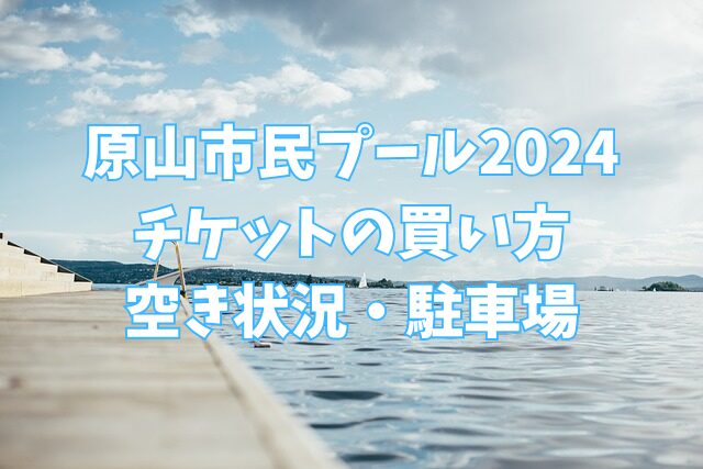 原山市民プール　2024　チケット　買い方　空き状況　駐車場