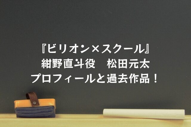 ビリオンスクール　紺野直斗　松田元太　プロフィール　過去作品