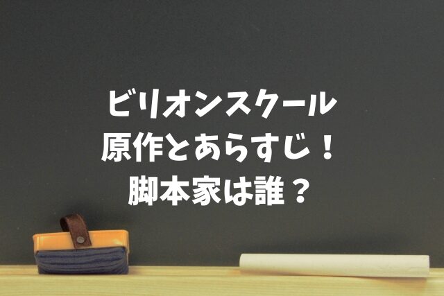 ビリオンスクール　原作　あらすじ　脚本家