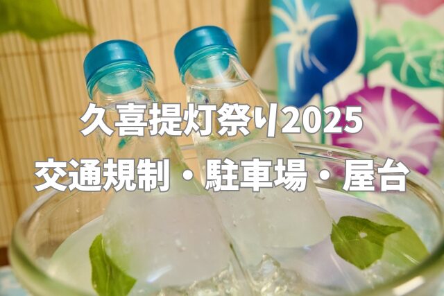 久喜　提灯祭り　夏祭り　2025　日程　交通規制　駐車場　屋台
