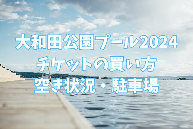 大和田公園プール　2024　チケット　買い方　空き状況　駐車場