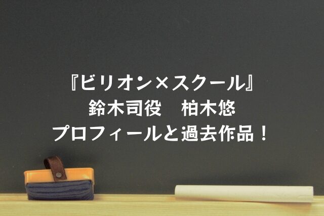 ビリオンスクール　鈴木司　柏木悠　プロフィール　過去作品