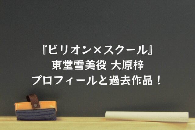 ビリオンスクール　東堂雪美　大原梓　プロフィール　過去作品