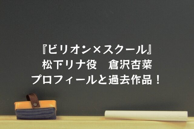 ビリオンスクール　松下リナ　倉沢杏菜　プロフィール　過去作品