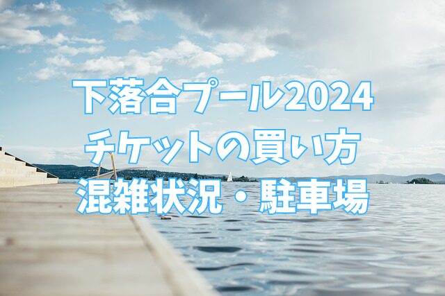 下落合プール　2024　チケット　買い方　混雑状況　駐車場