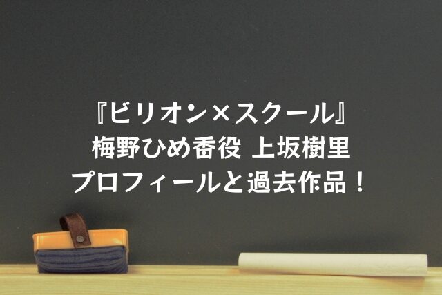 ビリオンスクール　梅野ひめ香　上坂樹里　プロフィール　過去作品