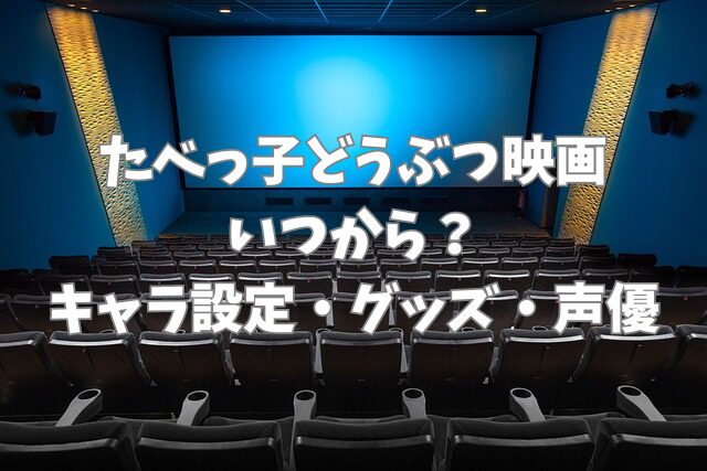 たべっ子どうぶつ　映画　いつから　キャラ設定　グッズ　声優