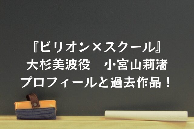ビリオンスクール　ビリスク　大杉美波　小宮山莉渚　プロフィール　過去作品