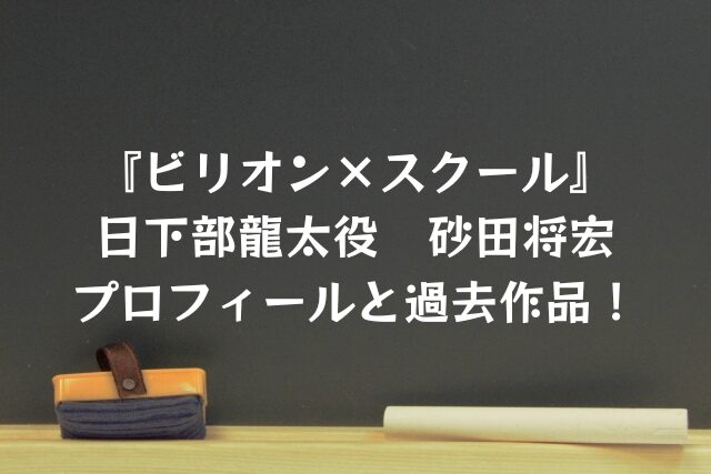 ビリオンスクール　ビリスク　日下部龍太　砂田将宏　プロフィール　過去作品
