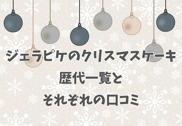 ジェラートピケ　ジェラピケ　クリスマスケーキ　セブンイレブン　歴代　一覧　口コミ