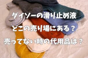 100均　ダイソー　滑り止め液　売り場　コーナー　どこ　売ってない　代用　類似品　比較