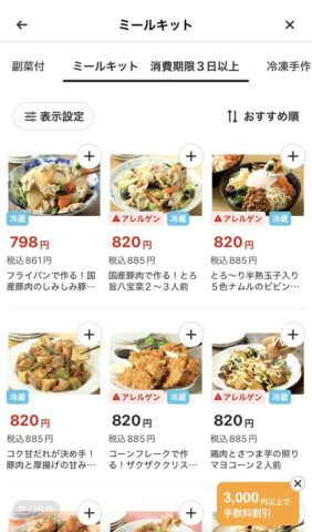 コープデリのアプリのミールキット「消費期限3日以上」タブ