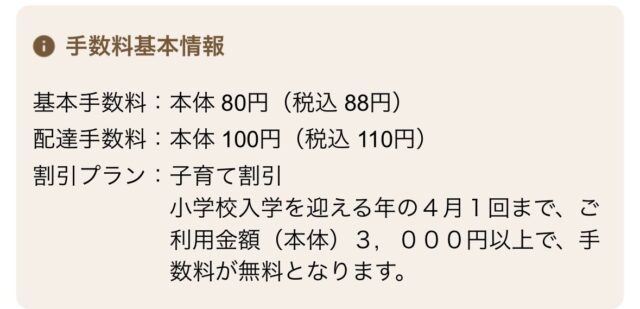 コープデリの手数料基本情報（子育て割引）