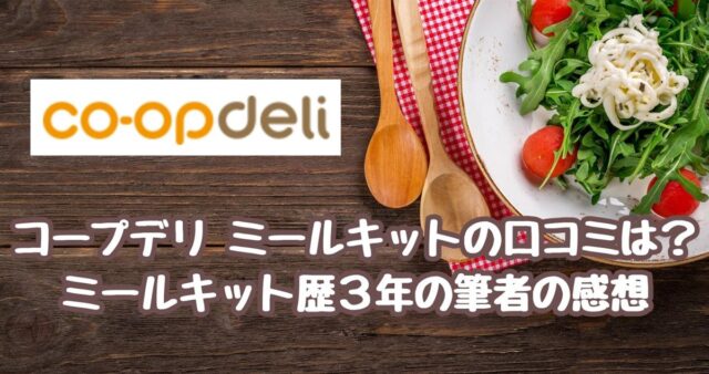 コープデリ　ミールキット　口コミ　評判　感想　作ってみた